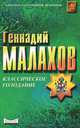 Классическое голодание, Геннадий Малахов 