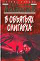 В объятиях олигарха, Анатолий Афанасьев 