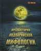 Предыстория индоарийской мифологии / Indo-Aryan Mythology: Prehistory, И. В. Ковтун 