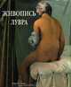 Живопись Лувра, Лоренс Гоинг 