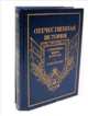 Отечественная история. История России с древнейших времен до 1917 года. Энциклопедия в 5 томах. Том 3. К - М, Янин В.Л. 