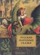 Русские народные сказки, 