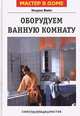Оборудуем ванную комнату. Советы специалистов, Ульрих Вайс 