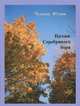 Поэзия Серебрянного бора, Юлия Чукова 