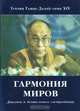 Гармония миров. Диалоги о деятельном сострадании, Тензин Гьяцо Далай-лама XIV 