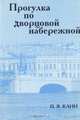 Прогулка по Дворцовой набережной, П. Я. Канн 