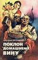 Поклон домашнему вину, Анатолий Евтушенко 
