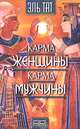 Карма женщины. Карма мужчины, Эль Тат 