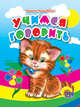 Учимся говорить, Татьяна Куликовская 