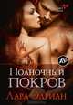 Полночный покров, Лара Эдриан 