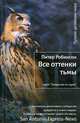 Все оттенки тьмы: роман. Робинсон П., Питер Робинсон 