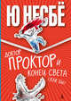 Доктор Проктор и конец света (как бы): Роман / Ю. Несбе; Пер. с норв. Б. Жаров. - ил. - (Доктор Простор и все-все-все)., Несбе Ю. 