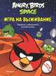 Angry Birds. Space. Игра на выживание. Задания, лабиринты, головоломки, 