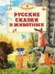 Русские сказки о животных (нов.обл.), 