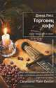 Торговец кофе, Дэвид Лисс 