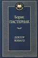 Доктор Живаго, Пастернак Борис Леонидович 