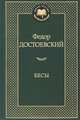 Бесы, Федор Михайлович Достоевский 