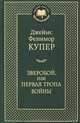 Зверобой, или Первая тропа войны: Роман / Д.Ф. Купер; Пер. с англ. Т. Гриц. - (Мировая классика)., Джеймс Фенимор Купер 