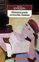 Невыносимая легкость бытия: Роман Пер. с чеш. Н. Шульгина. - (Азбука-классика)., Милан Кундера 