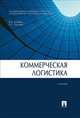 Коммерческая логистика. Учебник, Аникин Б.А. 