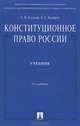 Конституционное право России.Уч. нагр. премией Президента РФ.Уч.-5-е изд.-М.:Проспект,2014. /=200215/, Е.И. Козлова, Олег Кутафин 