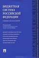 Бюджетная система Российской Федерации. Учебник для бакалавров, Поляк Георгий Борисович, Смирнова Елена Евгеньевна, Андросова Л. Д., Горский И. В., Карчевский В. В., Пантелеев А. П. 