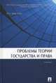 Проблемы теории государства и права.Учебник.-М.:Проспект,2013., Марченко Михаил Николаевич 
