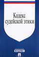 Кодекс судейской этики. Утвержден VIII Всеросийским съездом судей 19 декабря 2012.-М.:Проспект,2013. /=200555/, 