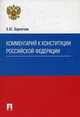 Комментарий к Конституции Российской Федерации, Е. Ю. Бархатова 