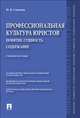Профессиональная культура юристов. Понятие. Сущность. Содержание.Учебное пособие.-М.:Проспект,2014., Соколов Николай Яковлевич 