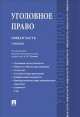 Уголовное право. Общая часть.Уч. для бакалавров.-М.:Проспект,2014. /=158529/, Геннадий Есаков, Анна Корнеева, Юлия Викторовна Грачева 