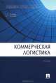 Коммерческая логистика.Уч.-М.:Проспект,2014. /=157503/, Алексей Тяпухин, Борис Аникин 