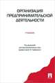 Организация предпринимательской деятельности: Учебник Под ред. В.Я. Горфинкель., Анна Базилевич, Леонид Бобков, Владимир Горфинкель 