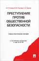 Преступления против общественной безопасности.Уч.-практ.пос.-М.:Проспект,2014. /=158945/, Александр Чучаев, Акоп Задоян, Юлия Викторовна Грачева 