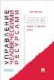 Управление человеческими ресурсами.Теория и практика.Учебник.-М.:Проспект,2014., Владимир Веснин 
