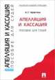 Апелляция и кассация. Пособия для судей.-М.:Проспект,2014. /=158602/, А. С. Червоткин 