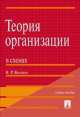 Теория организации в схемах.Уч.пос.-М.:Проспект,2014. /=200536/, Владимир Веснин 