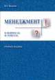 Менеджмент в вопросах и ответах.Уч.пос.-М.:Проспект,2014. /=158667/, Владимир Веснин 