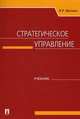 Стратегическое управление.Учебник.-М.:Проспект,2014., Веснин Владимир Рафаилович 