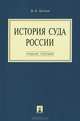 История суда России.Учебное пособие.-М.:Проспект,2014., Валерий Цечоев 