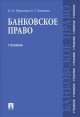 Банковское право.Уч. для бакалавров.-М.:Проспект,2014. /=158960/, Елена Хоменко, О. Тарасенко 