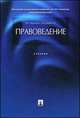 Правоведение.Уч.-М.:Проспект,2014. /=201407/, Михаил Марченко, Елена Дерябина 