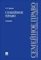 Семейное право.Учебник.-М.:Проспект,2014., Сергей Гришаев 