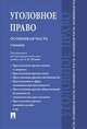 Уголовное право. Особенная часть.Уч. для бакалавров.-М.:Проспект,2014. /=156270/, Геннадий Есаков, Анна Корнеева, Юлия Викторовна Грачева 