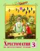 Литературное чтение. 3 класс. Хрестоматия. ФГОС, Лазарева Валерия Алексеевна 