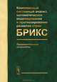 Комплексный системный анализ, математическое моделирование и прогнозирование развития стран БРИКС. Предварительные результаты, А. А. Акаев, А. В. Коротаев, С. Ю. Малков 