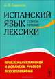 Испанский язык сквозь призму лексики. Проблемы испанской и испанско-русской лексикографии, А. В. Садиков 