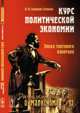 Размышляя о марксизме № 93. Курс политической экономии. Эпоха торгового капитала - 3 изд., Скворцов-Степанов И.И. 