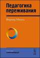 Педагогика переживания, Михль В. 
