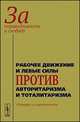 За справедливость и свободу. Рабочее движение и левые силы против авторитаризма и тоталитаризма. История и современность, Гусев А (отв. ред.), К.А. Букетов, Ю.В. Гусева, Б.Е. Крав 